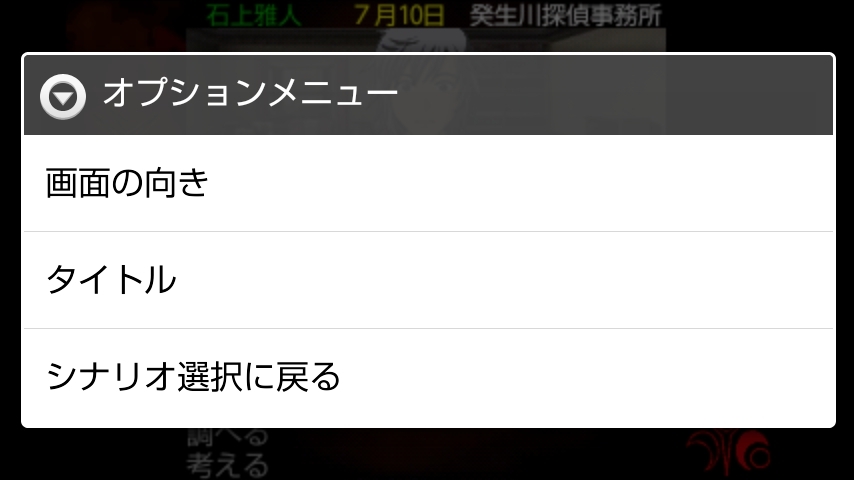 androidアプリ 癸生川凌介事件譚９　永劫会事件攻略スクリーンショット3