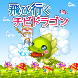 飛び行くチビドラゴンのアプリアイコン