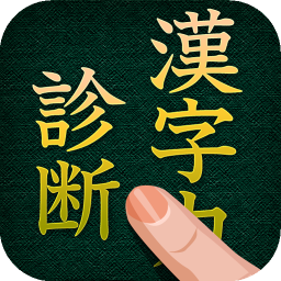 漢字力診断のアプリアイコン