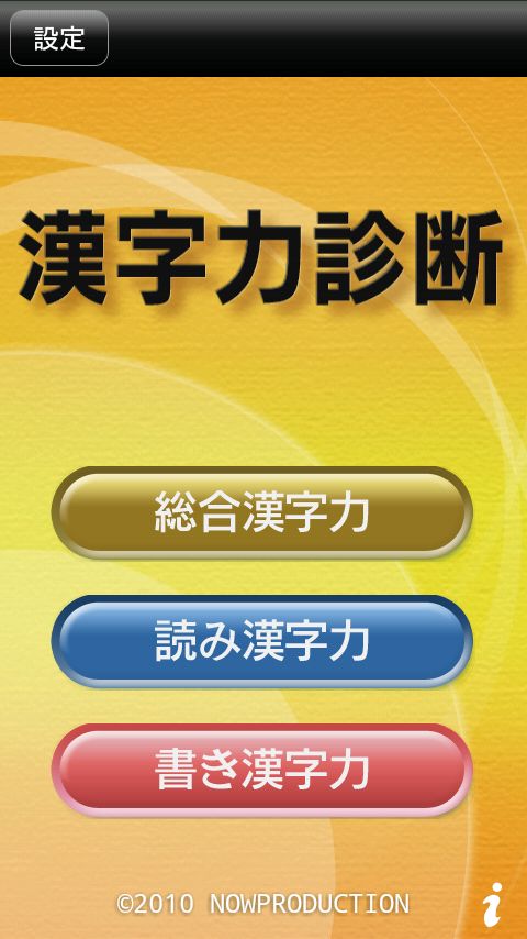 androidアプリ 漢字力診断攻略スクリーンショット1