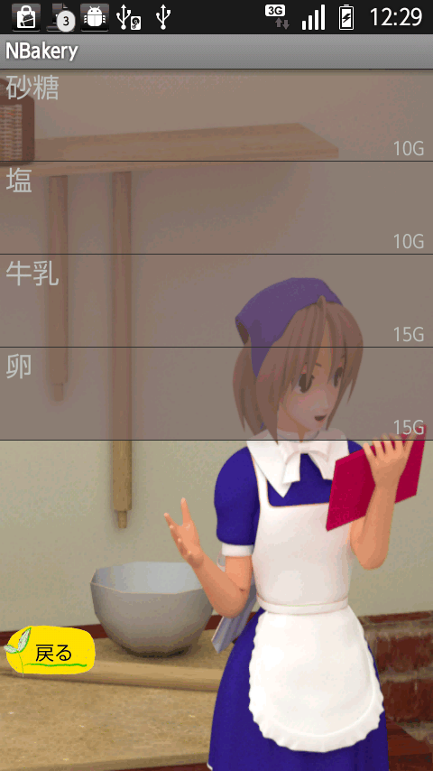 androidアプリ エヌ - ベーカリー攻略スクリーンショット5