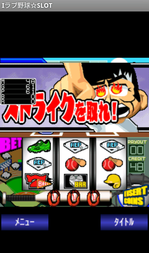 androidアプリ アイラブ野球☆スロット攻略スクリーンショット2