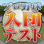 Gゲー版 プロ野球入団テストのアプリアイコン