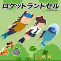 ロケットランドセルのアプリアイコン