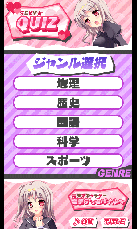 androidアプリ セクシー★クイズ 01攻略スクリーンショット1