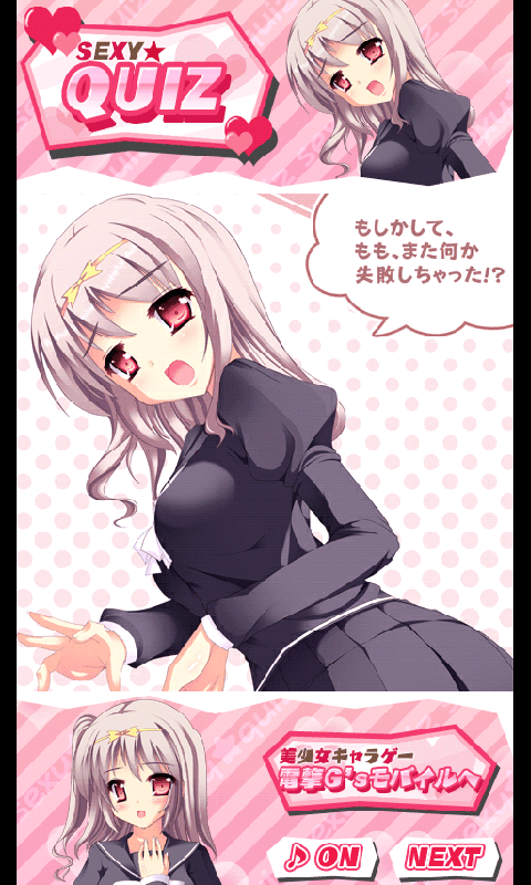 セクシー★クイズ 01 androidアプリスクリーンショット2