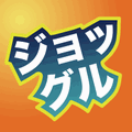 ジョッグルのアプリアイコン