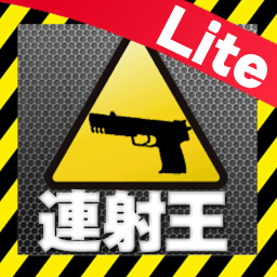 連射王の画像