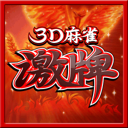 3D麻雀激牌のアプリアイコン