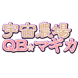 宇宙農場QB☆マギカの画像