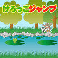 けろっこジャンプのアプリアイコン