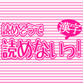 読めそうで読めないっ！-漢字クイズ-のアプリアイコン