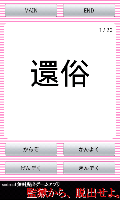 androidアプリ 読めそうで読めないっ！-漢字クイズ-攻略スクリーンショット1