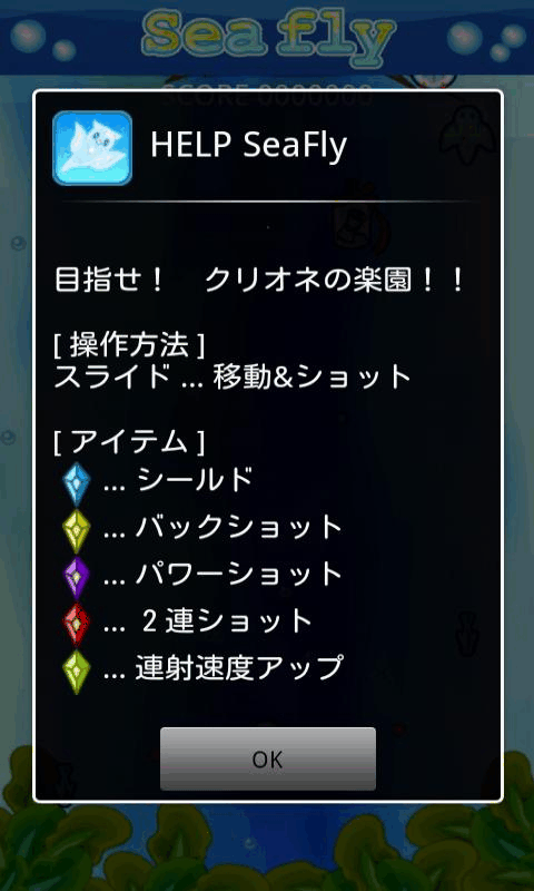androidアプリ シーフライ攻略スクリーンショット3