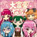 大富豪なう フリーのアプリアイコン