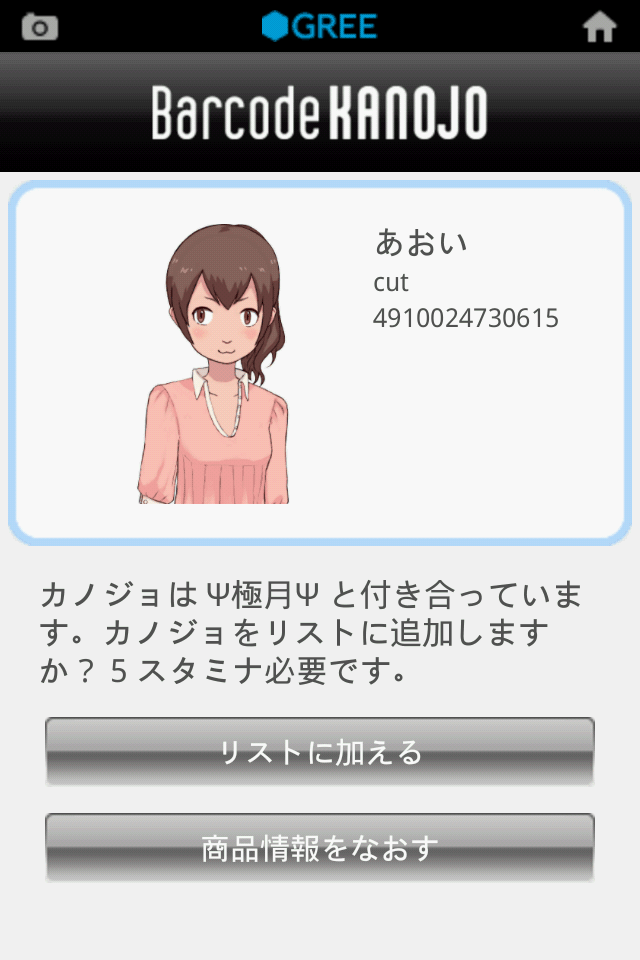 androidアプリ バーコードカノジョ攻略スクリーンショット5