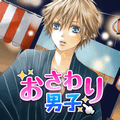 おさわり男子 弟系男子とお祭りデート♪のアプリアイコン