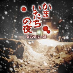 かまいたちの夜 ミステリー編の画像