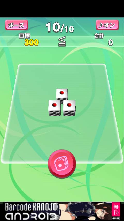 androidアプリ 決めコロ！ライト攻略スクリーンショット1