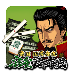 麻雀天下布武の画像