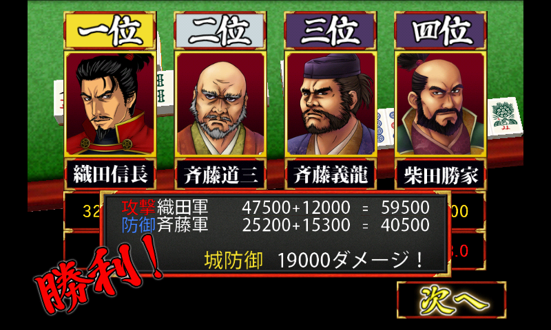 androidアプリ 麻雀天下布武攻略スクリーンショット3