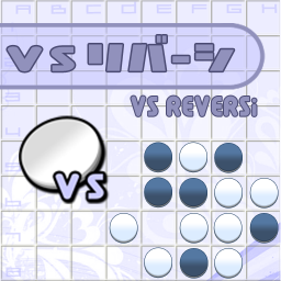 vsリバーシの画像