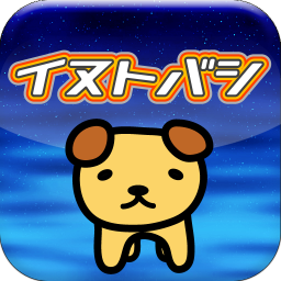 イヌトバシのアプリアイコン
