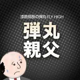 弾丸親父の画像