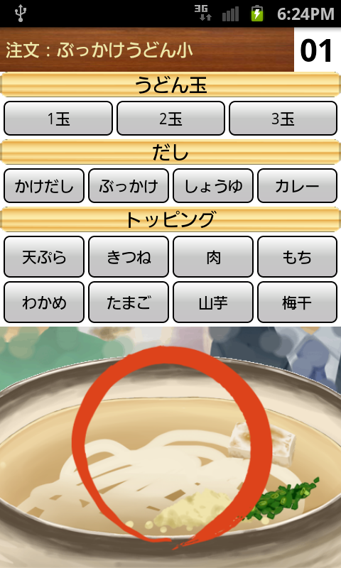 androidアプリ うどん職人攻略スクリーンショット2