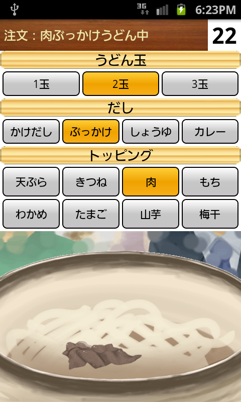 うどん職人 androidアプリスクリーンショット1
