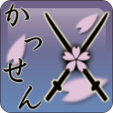 かっせんのアプリアイコン
