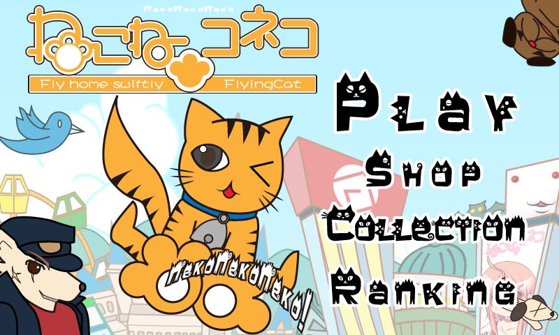 androidアプリ ねこね★コネコ攻略スクリーンショット5