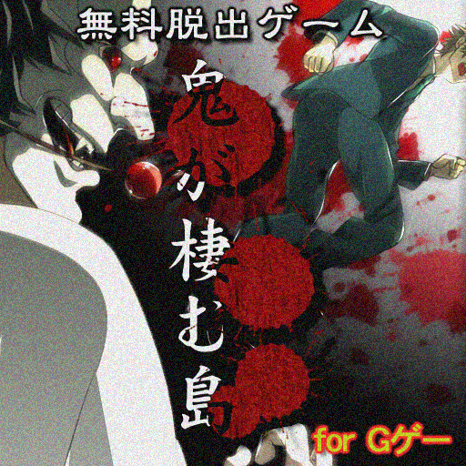 完全無料脱出ゲーム: 鬼が棲む島 for Gゲーの画像