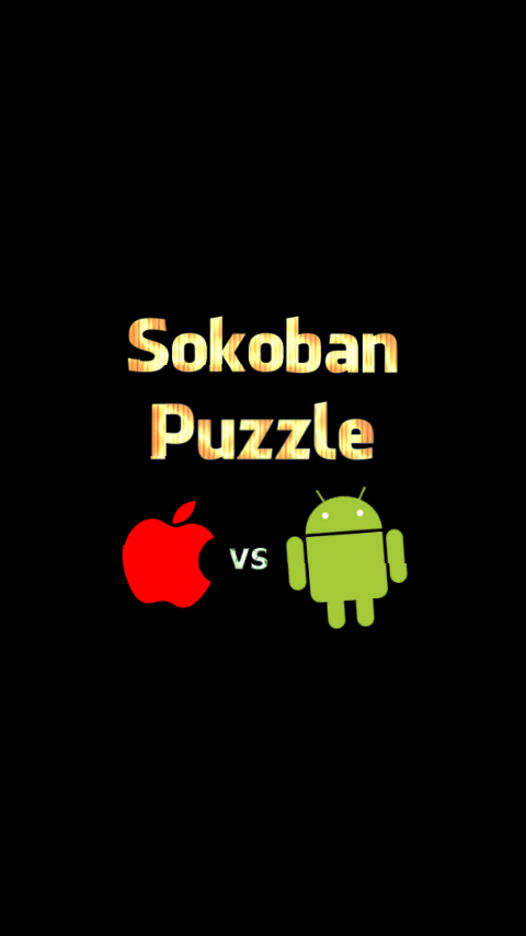 androidアプリ アンドロイドvsアイフォン倉庫番フリー攻略スクリーンショット5