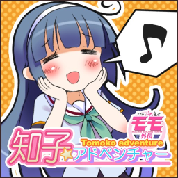 知子☆アドベンチャーのアプリアイコン