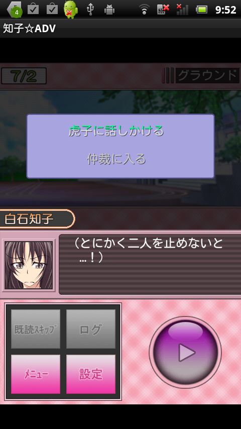 androidアプリ 知子☆アドベンチャー攻略スクリーンショット3