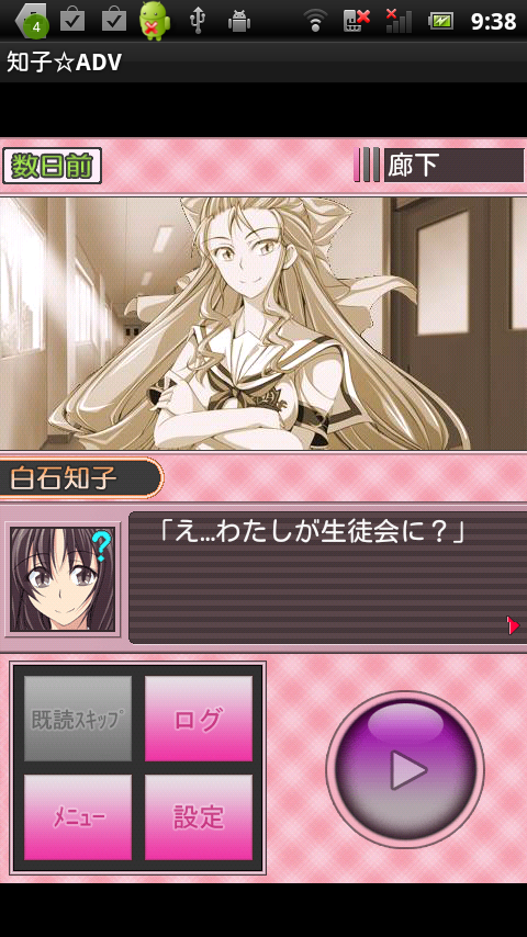 知子☆アドベンチャー androidアプリスクリーンショット1