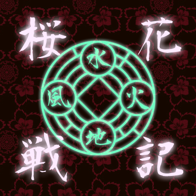 桜花戦記の画像