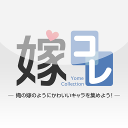 嫁コレの画像