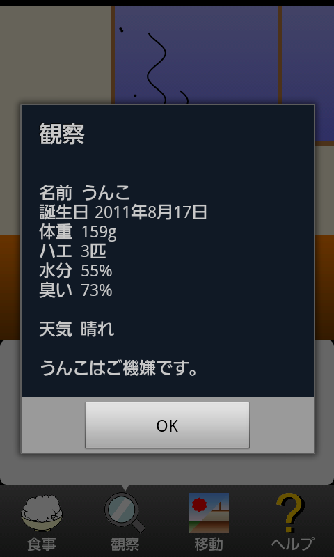 androidアプリ うんこ育成シミュレーター モバイル攻略スクリーンショット1