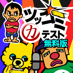 ツッコミ力・テスト 無料版の画像