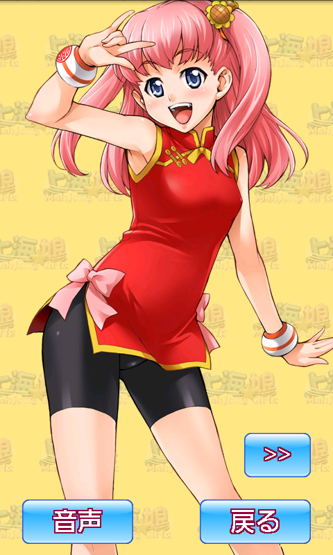 androidアプリ 上海☆娘 蘭州３姉妹編攻略スクリーンショット4