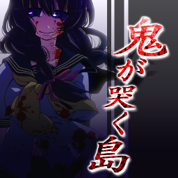 完全無料脱出ゲーム：鬼が哭く島 for Gゲーの画像