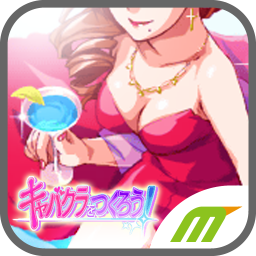 キャバクラをつくろう！のアプリアイコン