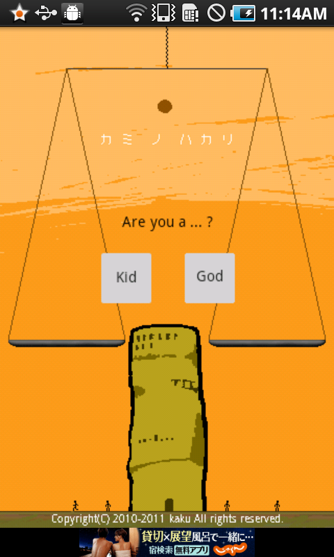 androidアプリ カミ ノ ハカリ (フリー)攻略スクリーンショット2