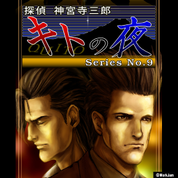 探偵 神宮寺三郎　No.09　キトの夜の画像