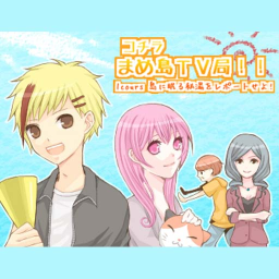 コチラまめ島ＴＶ局！の画像