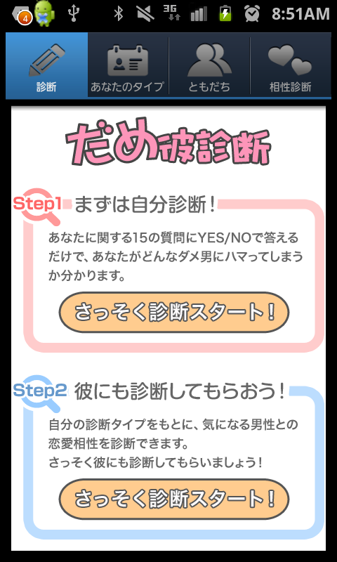androidアプリ だめ彼診断攻略スクリーンショット1
