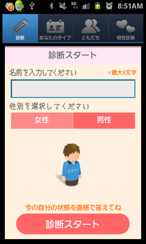 androidアプリ だめ彼診断攻略スクリーンショット2