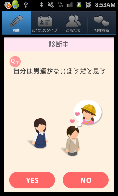 androidアプリ だめ彼診断攻略スクリーンショット3